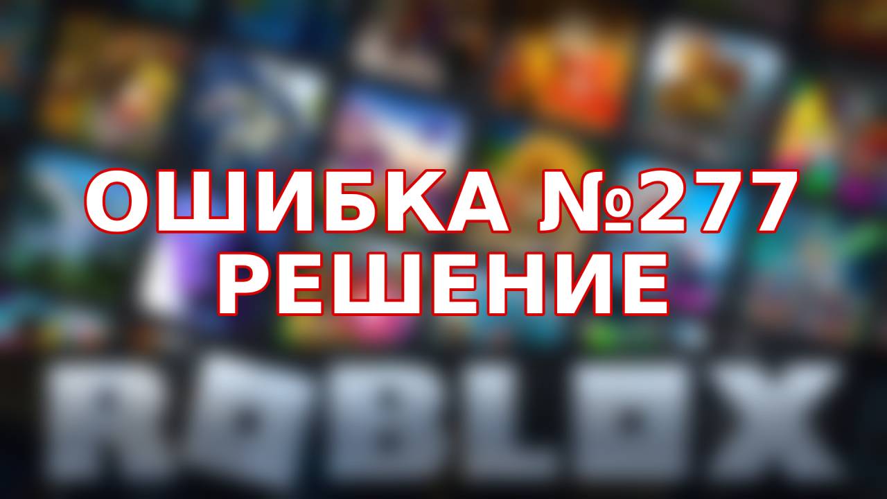 Ошибка 275 в роблоксе. Ошибка 773 в роблокс. ошибка 279. ошибка 769. error 267.