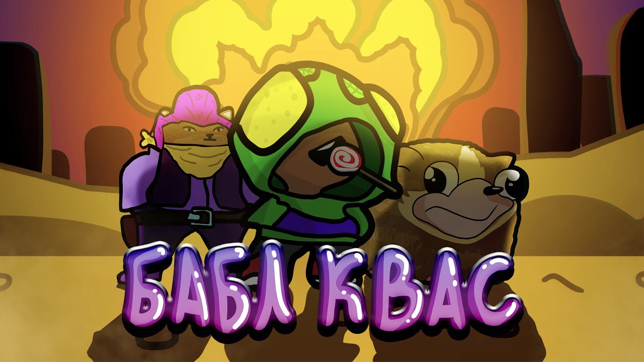 бравл квас игра. фон бабл кваса игры. бабл квас ревижн. бабл квас 2 симулятор боксов. бабл квас персонажи.